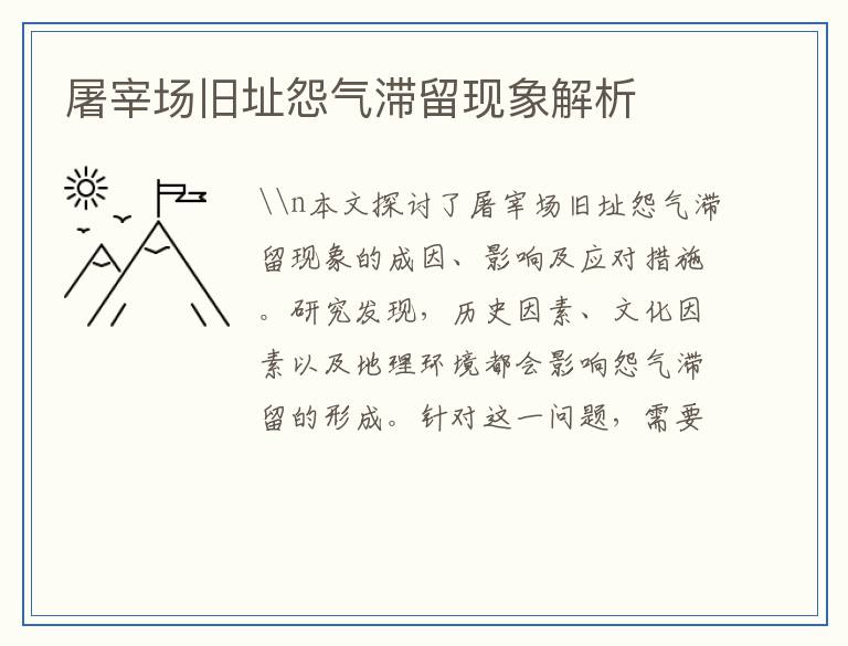 屠宰场旧址怨气滞留现象解析