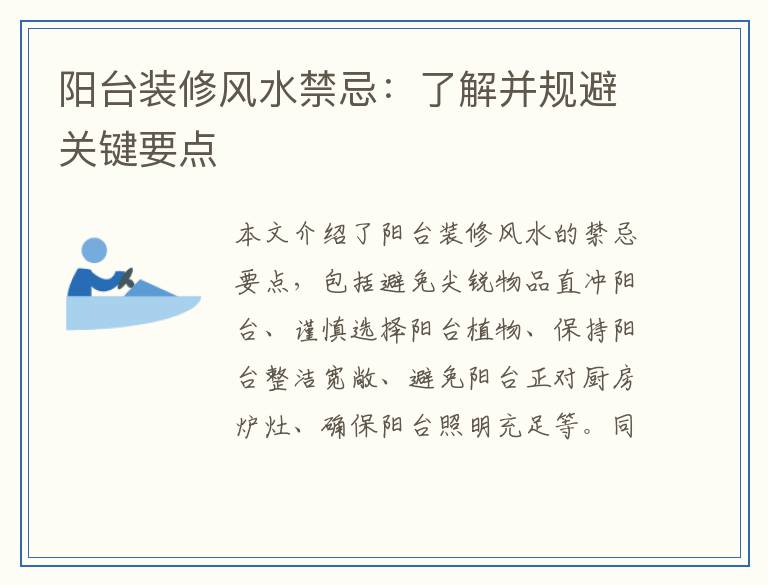 阳台装修风水禁忌：了解并规避关键要点