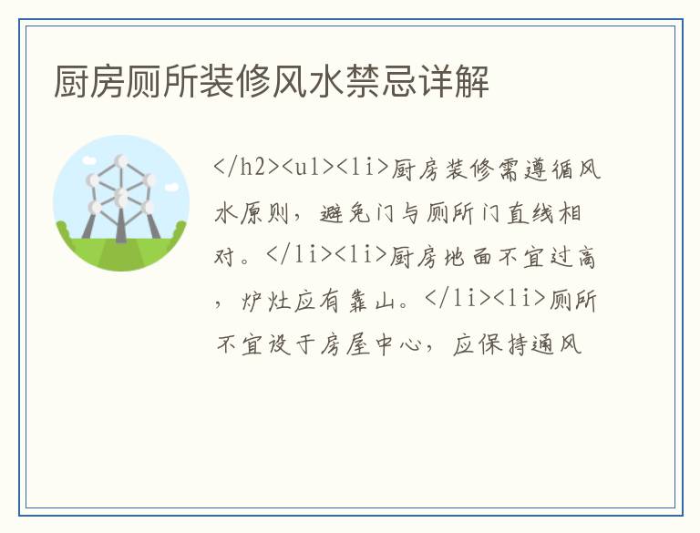 厨房厕所装修风水禁忌详解