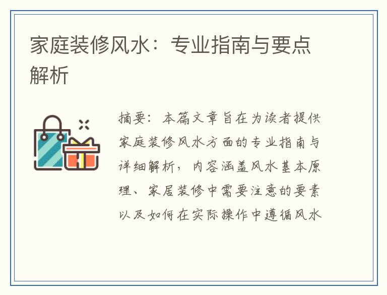 家庭装修风水：专业指南与要点解析