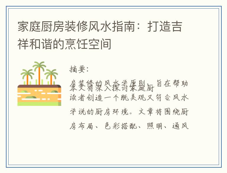 家庭厨房装修风水指南：打造吉祥和谐的烹饪空间