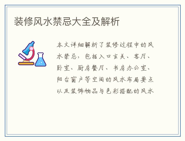 装修风水禁忌大全及解析