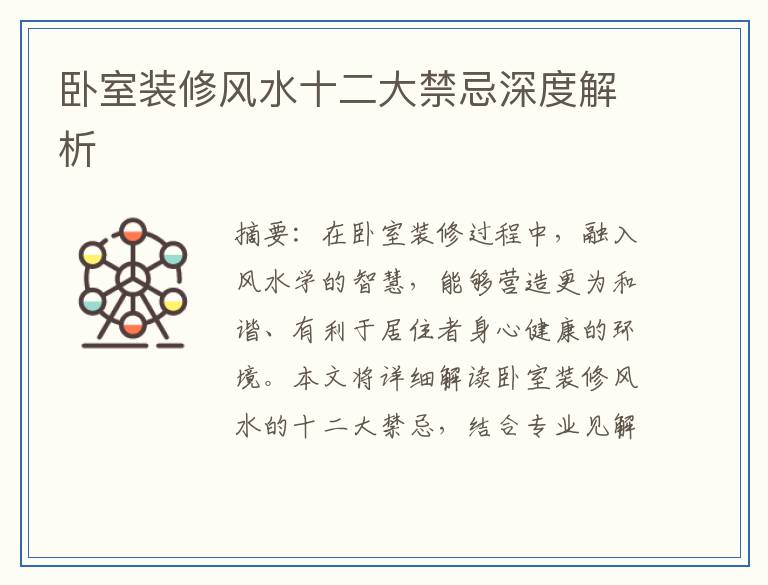 卧室装修风水十二大禁忌深度解析