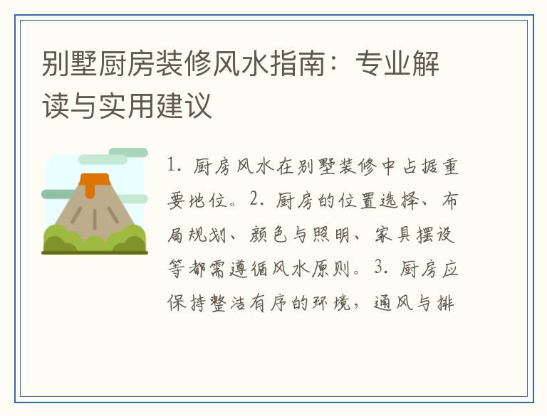 别墅厨房装修风水指南:专业解读与实用建议