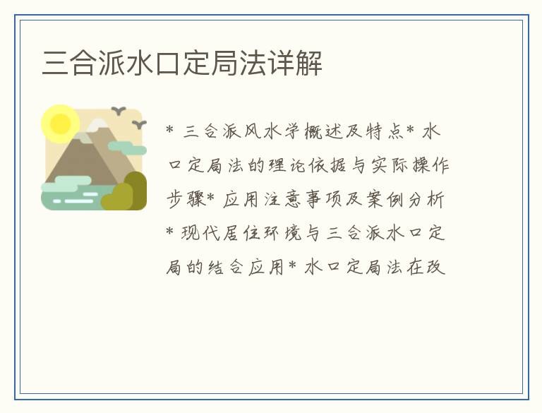 三合派水口定局法详解