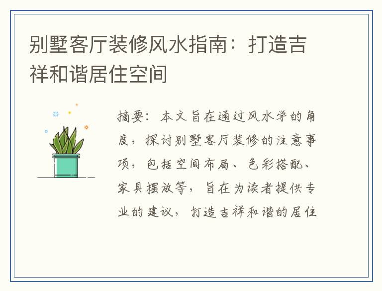 别墅客厅装修风水指南：打造吉祥和谐居住空间