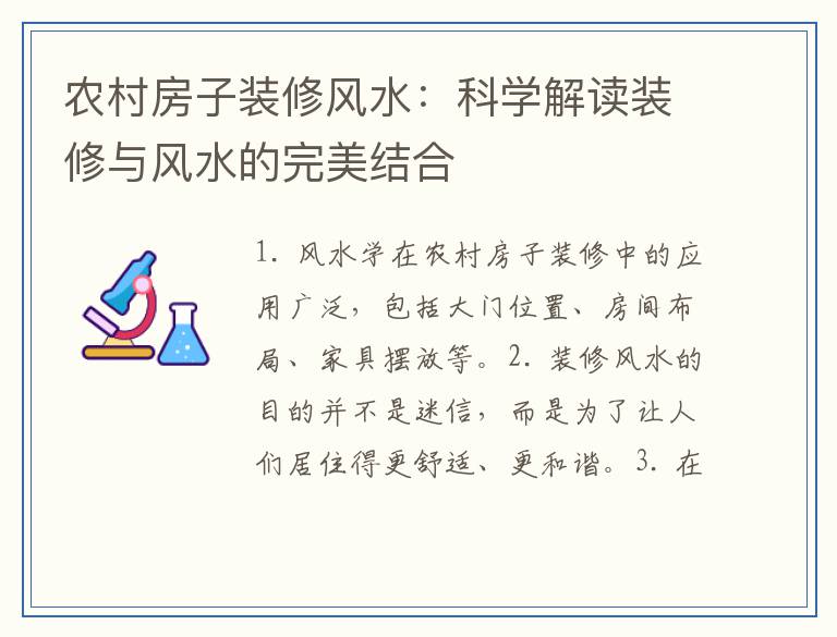 农村房子装修风水：科学解读装修与风水的完美结合
