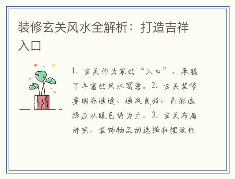 装修玄关风水全解析：打造吉祥入口