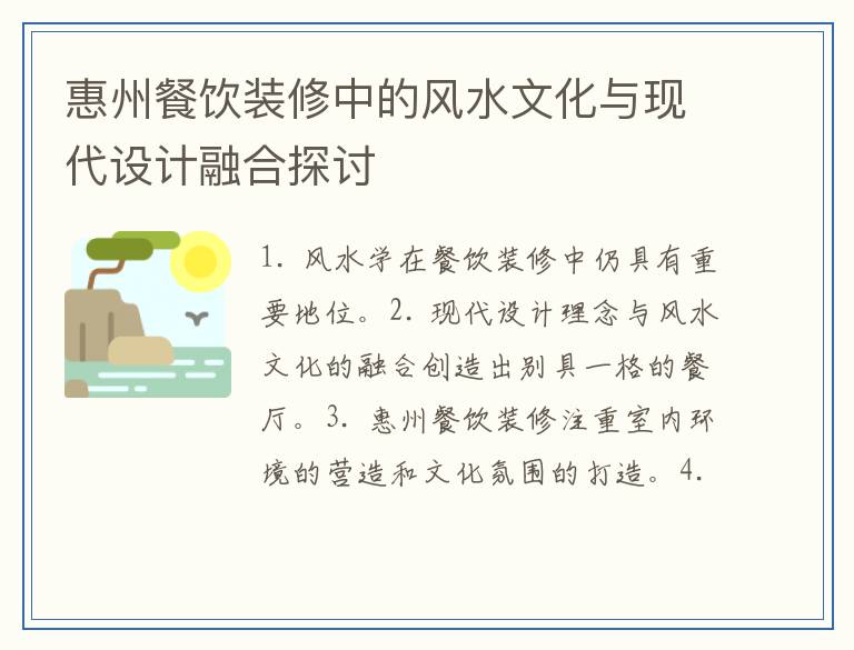 惠州餐饮装修中的风水文化与现代设计融合探讨