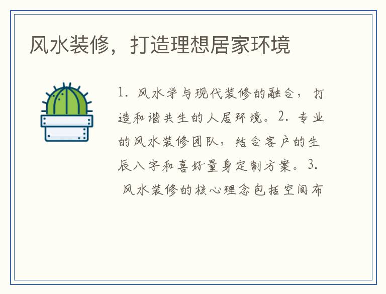 风水装修，打造理想居家环境