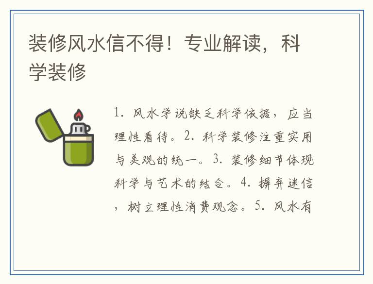 装修风水信不得！专业解读，科学装修