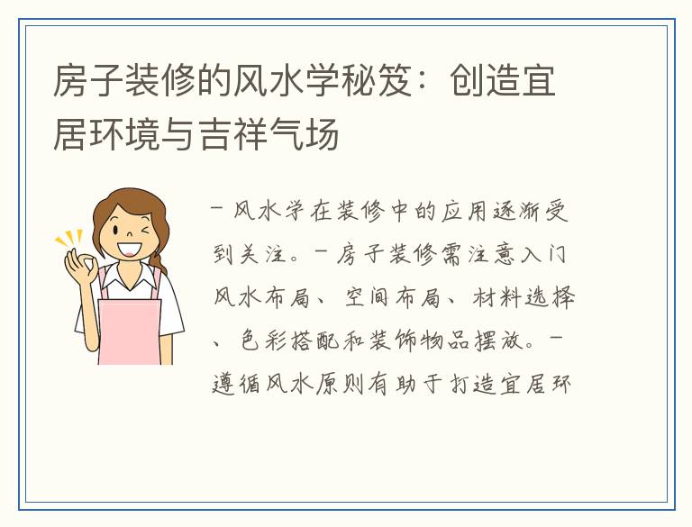 房子装修的风水学秘笈：创造宜居环境与吉祥气场