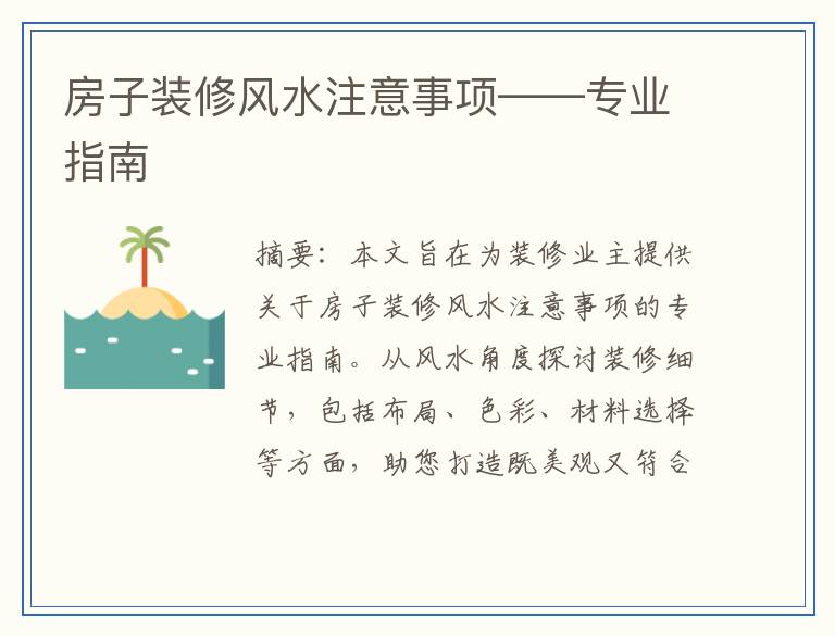 房子装修风水注意事项——专业指南