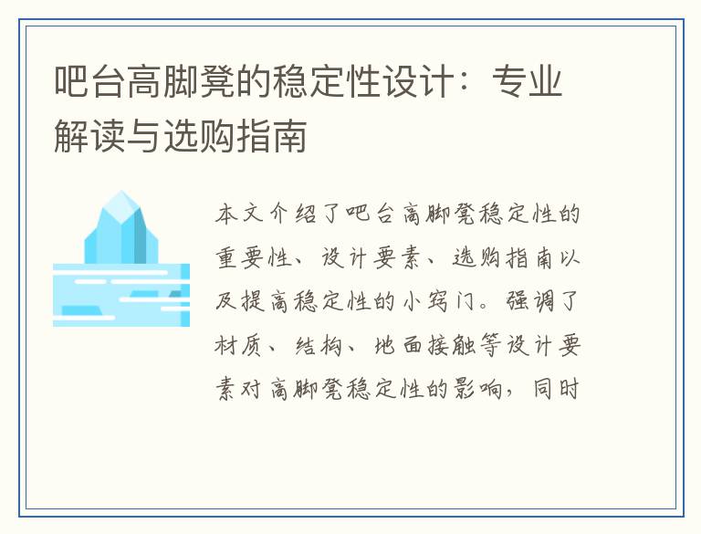 吧台高脚凳的稳定性设计：专业解读与选购指南