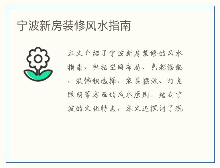 宁波新房装修风水指南