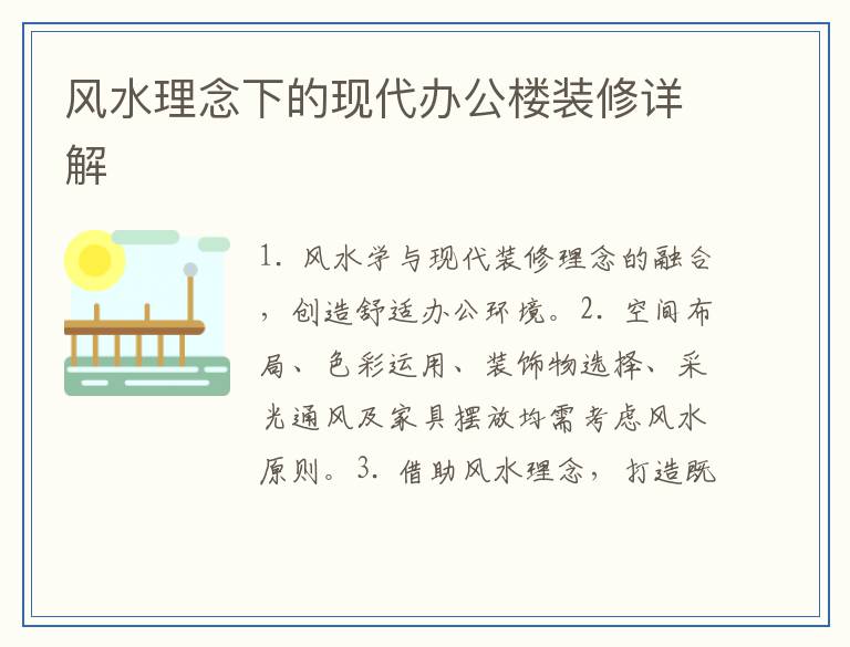 风水理念下的现代办公楼装修详解