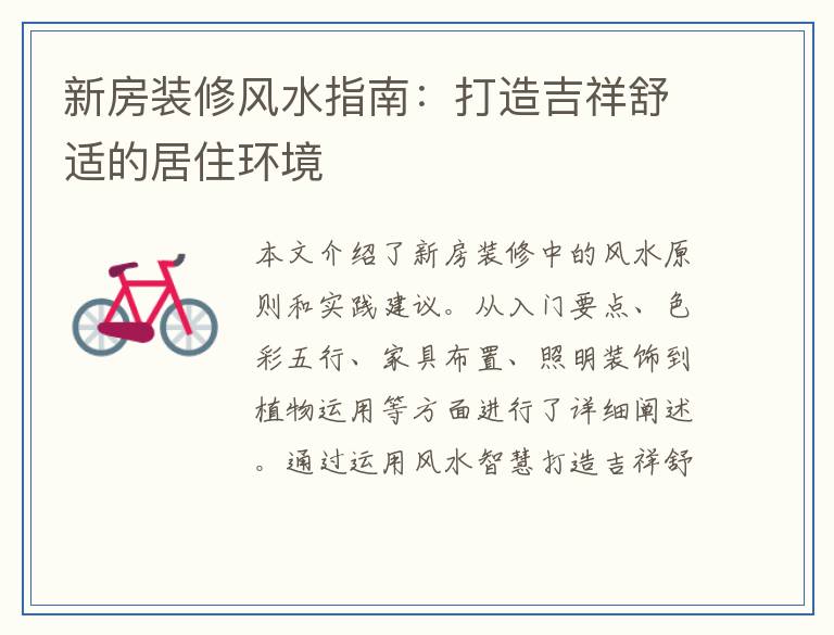 新房装修风水指南：打造吉祥舒适的居住环境