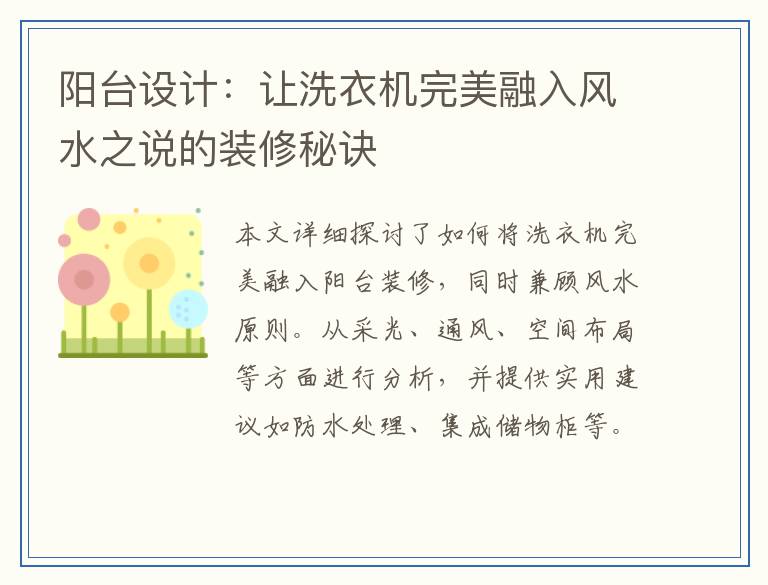 阳台设计：让洗衣机完美融入风水之说的装修秘诀
