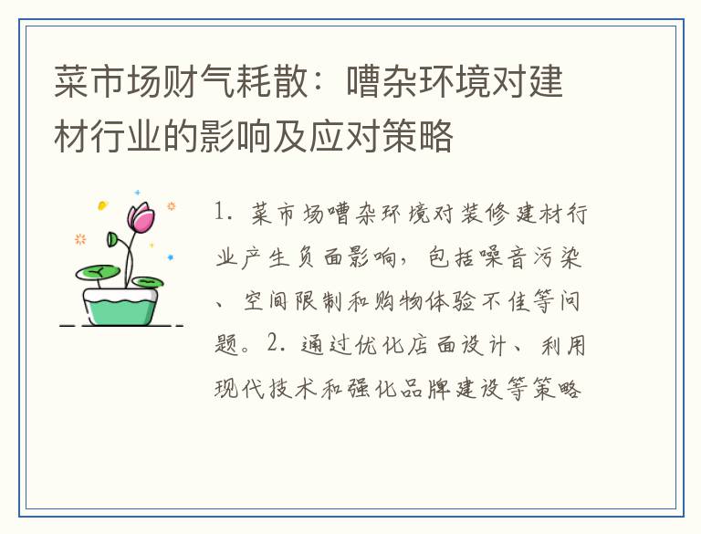 菜市场财气耗散：嘈杂环境对建材行业的影响及应对策略