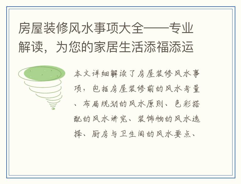 房屋装修风水事项大全——专业解读，为您的家居生活添福添运