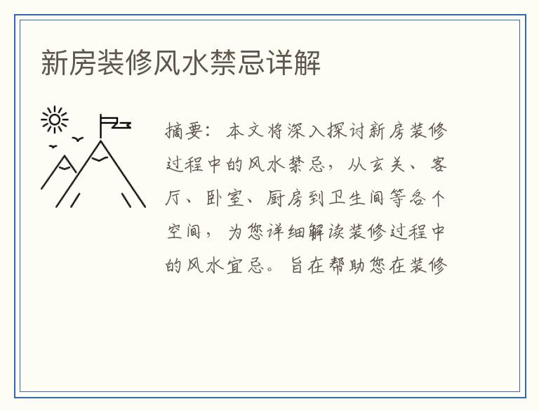 新房装修风水禁忌详解