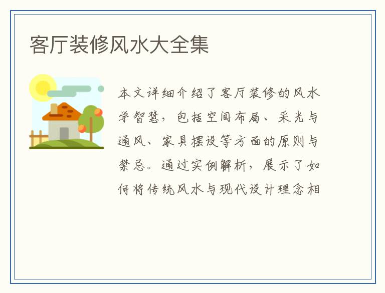 客厅装修风水大全集