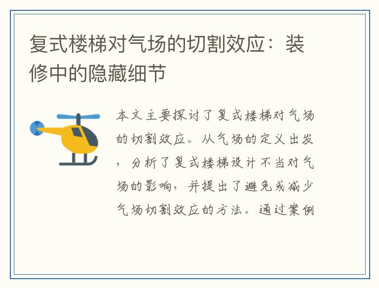 复式楼梯对气场的切割效应:装修中的隐藏细节