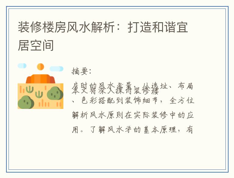 装修楼房风水解析：打造和谐宜居空间