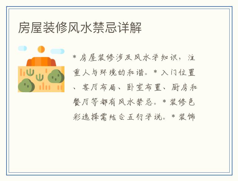 房屋装修风水禁忌详解