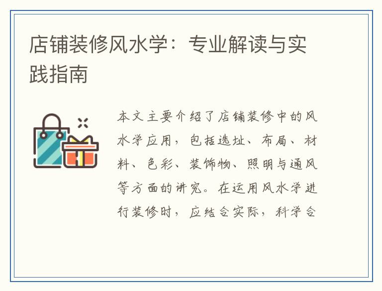 店铺装修风水学：专业解读与实践指南