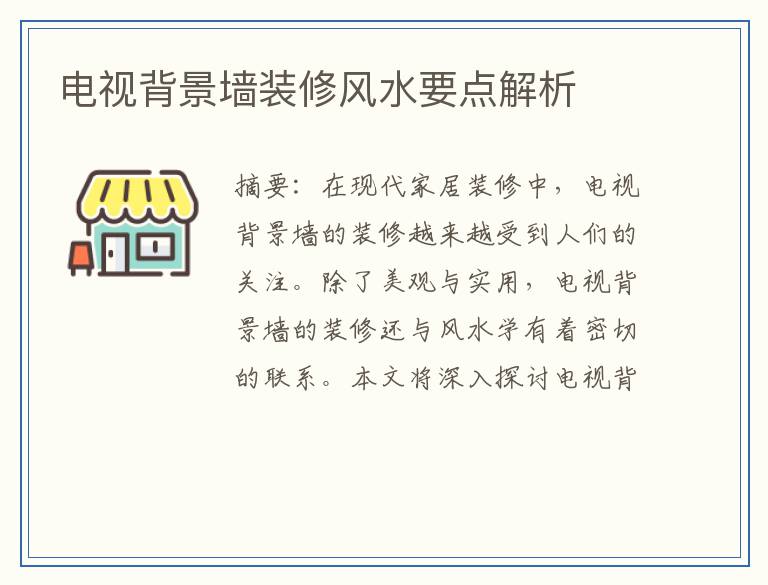 电视背景墙装修风水要点解析