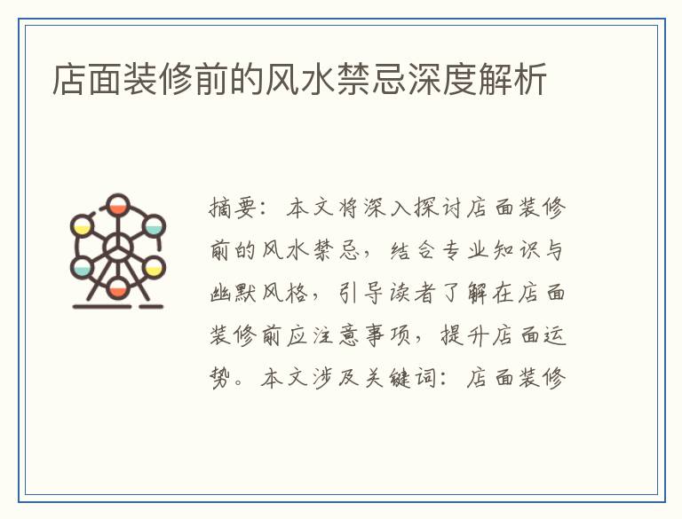 店面装修前的风水禁忌深度解析