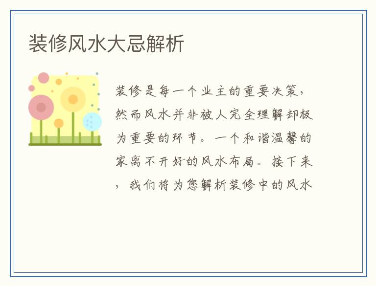 装修风水大忌解析