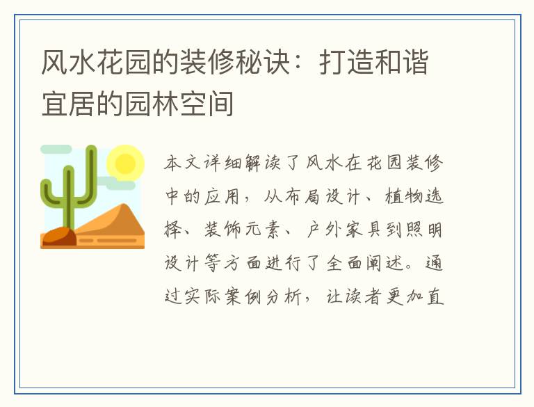 风水花园的装修秘诀：打造和谐宜居的园林空间