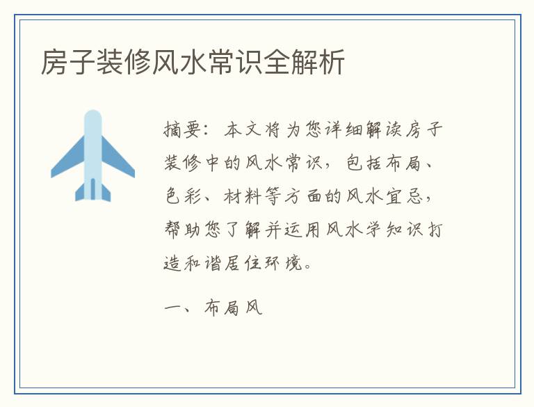 房子装修风水常识全解析