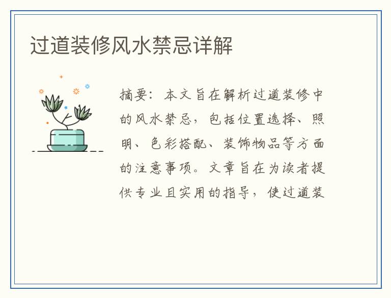 过道装修风水禁忌详解