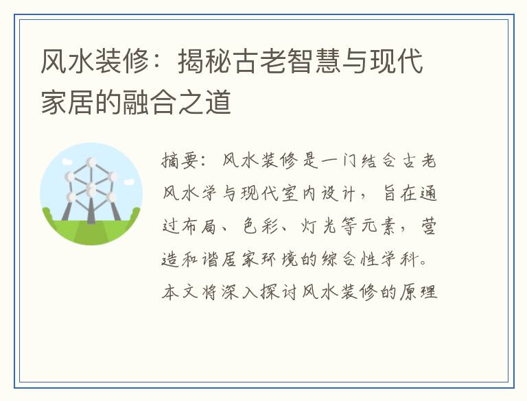 风水装修：揭秘古老智慧与现代家居的融合之道