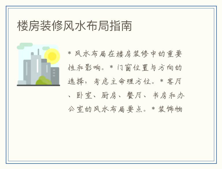 楼房装修风水布局指南