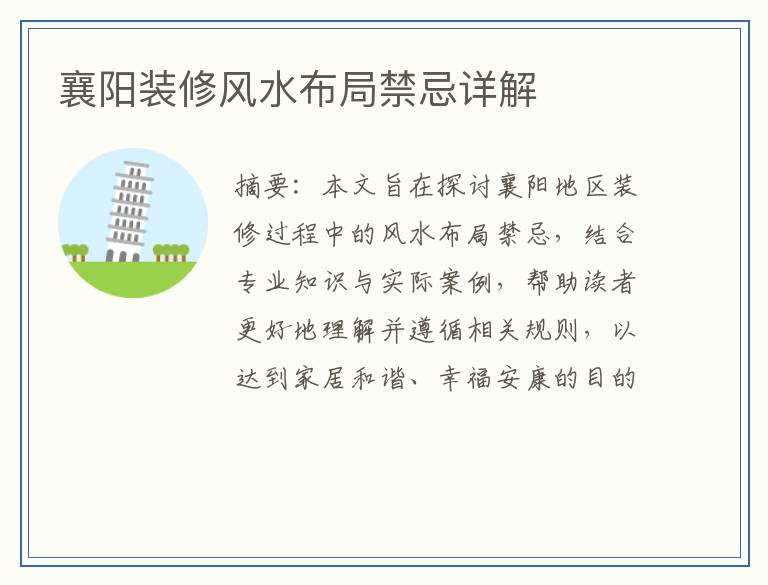襄阳装修风水布局禁忌详解