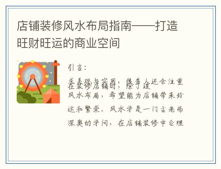店铺装修风水布局指南——打造旺财旺运的商业空间