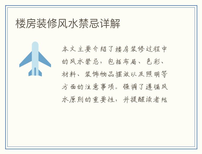 楼房装修风水禁忌详解