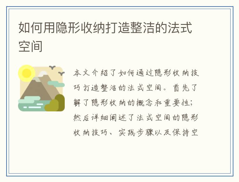 如何用隐形收纳打造整洁的法式空间