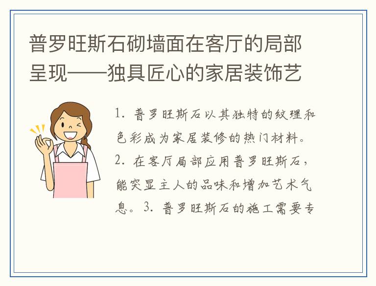 普罗旺斯石砌墙面在客厅的局部呈现——独具匠心的家居装饰艺术