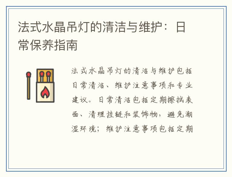 法式水晶吊灯的清洁与维护：日常保养指南