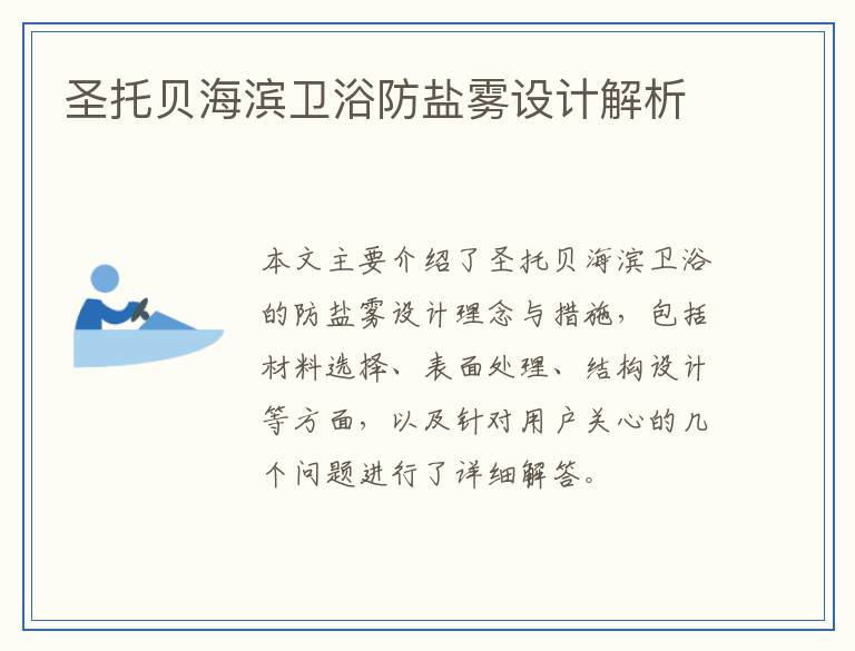 圣托贝海滨卫浴防盐雾设计解析