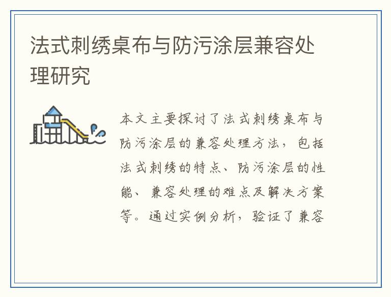 法式刺绣桌布与防污涂层兼容处理研究