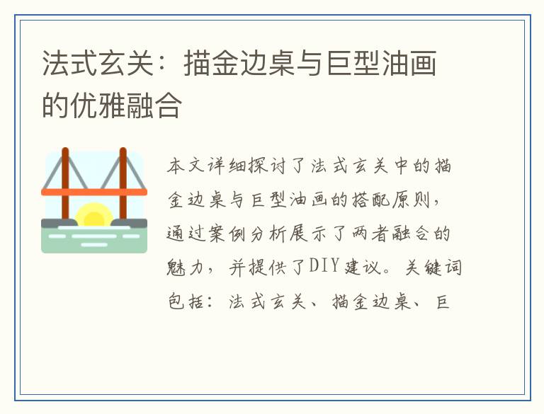 法式玄关：描金边桌与巨型油画的优雅融合