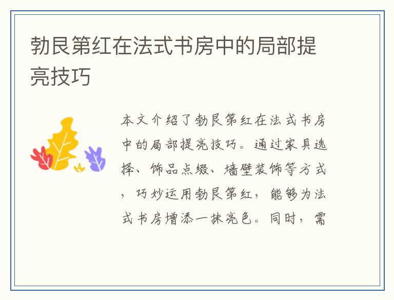 勃艮第红在法式书房中的局部提亮技巧