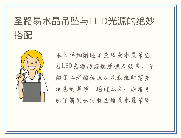 圣路易水晶吊坠与LED光源的绝妙搭配