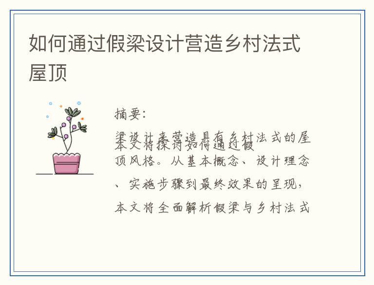 如何通过假梁设计营造乡村法式屋顶